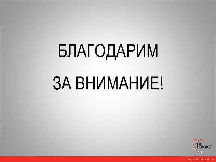БЛАГОДАРИМ ЗА ВНИМАНИЕ! 