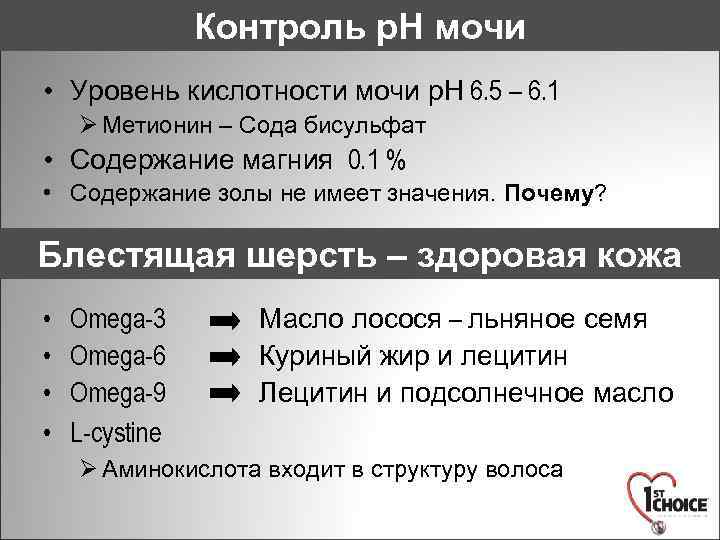 Контроль p. H мочи • Уровень кислотности мочи p. H 6. 5 – 6.