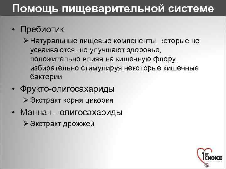 Помощь пищеварительной системе • Пребиотик Ø Натуральные пищевые компоненты, которые не усваиваются, но улучшают