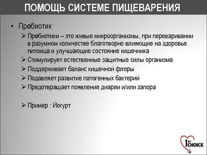 ПОМОЩЬ СИСТЕМЕ ПИЩЕВАРЕНИЯ • Пробиотик Ø Пробиотики – это живые микроорганизмы, при переваривании в