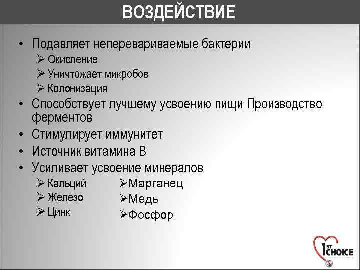 ВОЗДЕЙСТВИЕ • Подавляет неперевариваемые бактерии Ø Окисление Ø Уничтожает микробов Ø Колонизация • Способствует