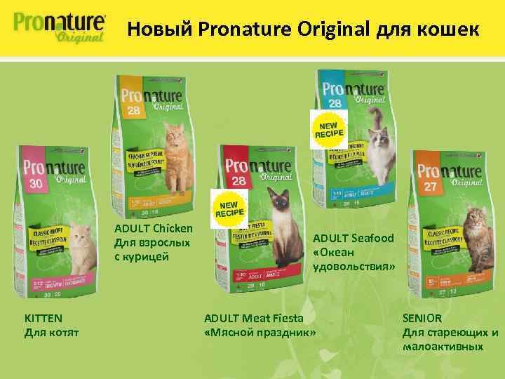 Новый Pronature Original для кошек ADULT Chicken Для взрослых с курицей KITTEN Для котят