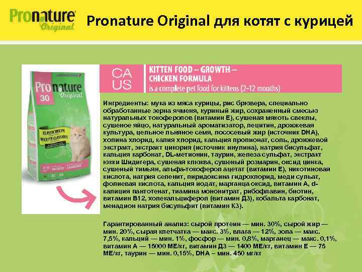 Pronature Original для котят с курицей Ингредиенты: мука из мяса курицы, рис брювера, специально