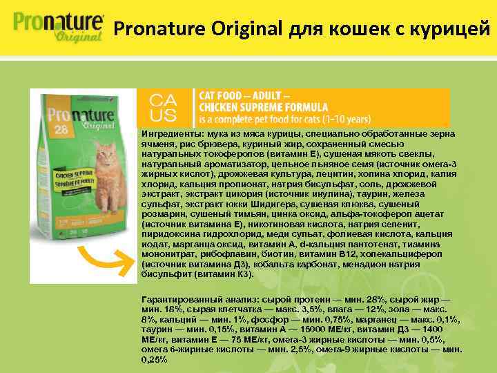 Pronature Original для кошек с курицей Ингредиенты: мука из мяса курицы, специально обработанные зерна