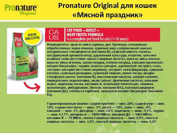 Pronature Original для кошек «Мясной праздник» Ингредиенты: мука из мяса курицы, рис брювера, специально