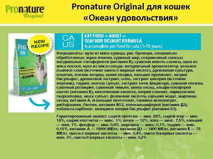 Pronature Original для кошек «Океан удовольствия» Ингредиенты: мука из мяса курицы, рис брювера, специально