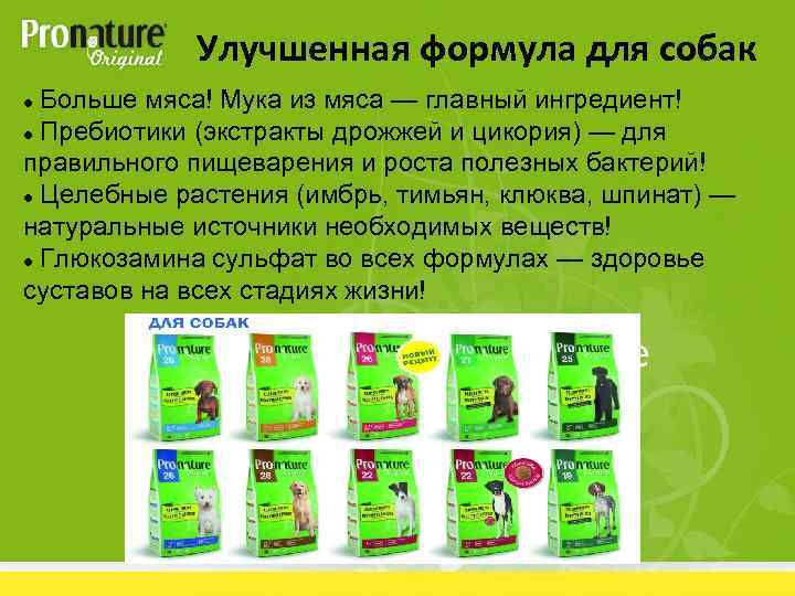 Улучшенная формула для собак Больше мяса! Мука из мяса — главный ингредиент! Пребиотики (экстракты