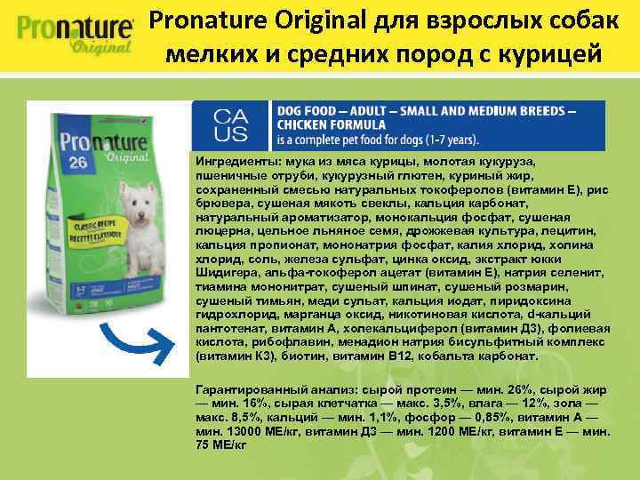 Pronature Original для взрослых собак мелких и средних пород с курицей Ингредиенты: мука из