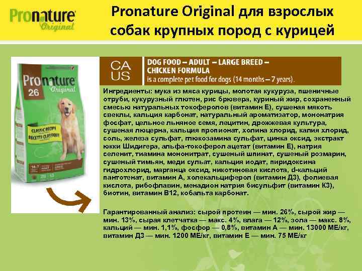 Pronature Original для взрослых собак крупных пород с курицей Ингредиенты: мука из мяса курицы,