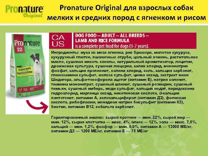 Pronature Original для взрослых собак мелких и средних пород с ягненком и рисом Ингредиенты: