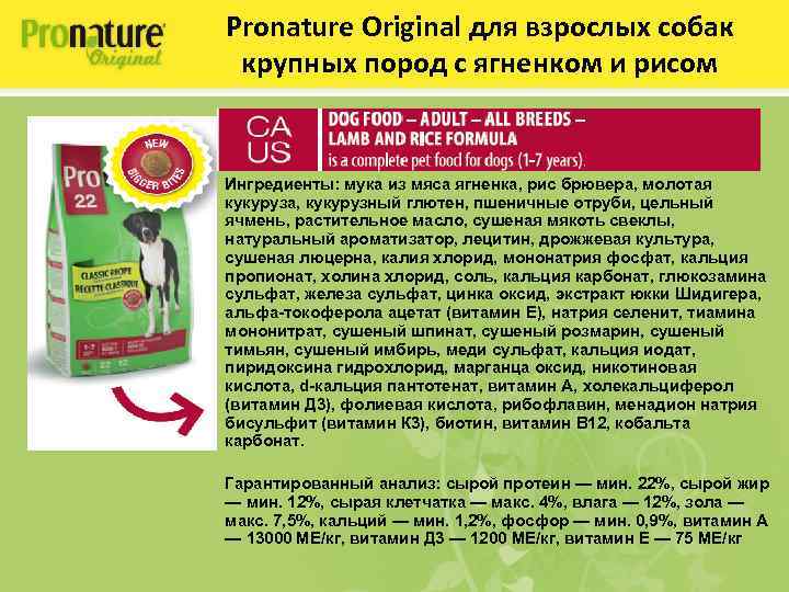 Pronature Original для взрослых собак крупных пород с ягненком и рисом Ингредиенты: мука из