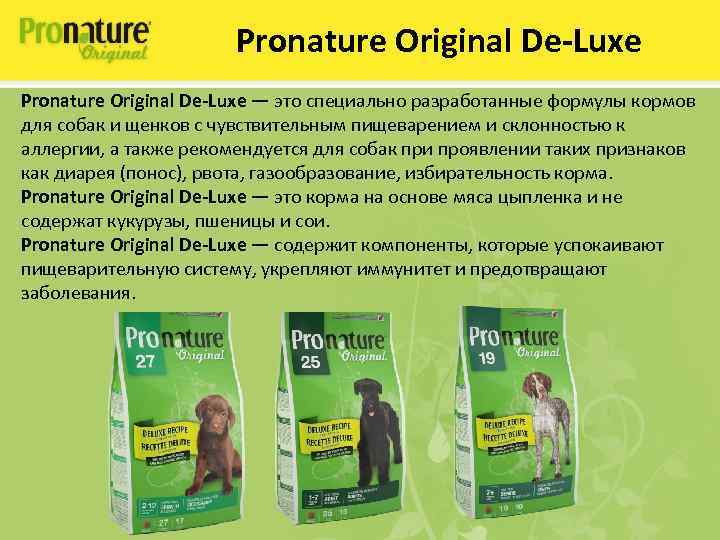 Pronature Original De-Luxe — это специально разработанные формулы кормов для собак и щенков с