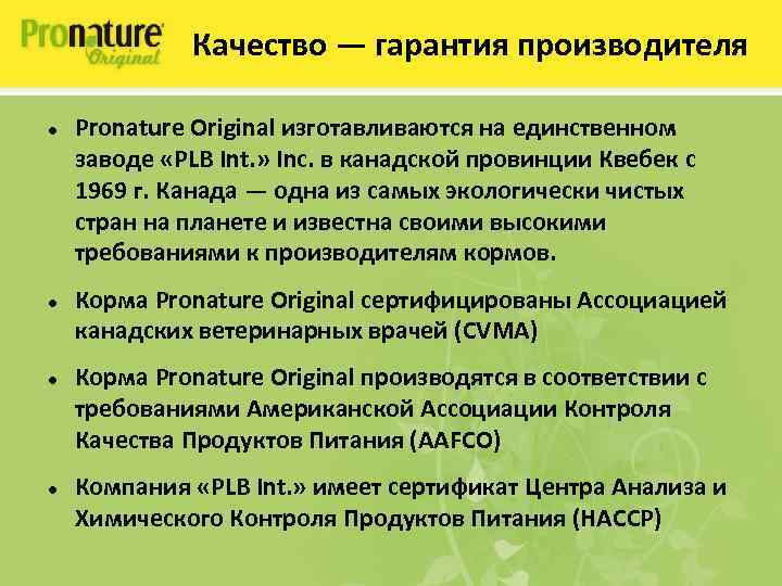 Качество — гарантия производителя Pronature Original изготавливаются на единственном заводе «PLB Int. » Inc.