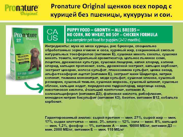 Pronature Original щенков всех пород с курицей без пшеницы, кукурузы и сои. Ингредиенты: мука