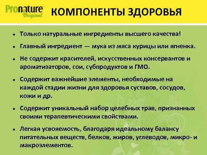 КОМПОНЕНТЫ ЗДОРОВЬЯ Только натуральные ингредиенты высшего качества! Главный ингредиент — мука из мяса курицы