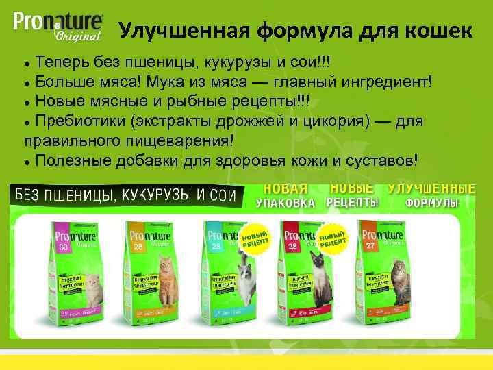 Улучшенная формула для кошек Теперь без пшеницы, кукурузы и сои!!! Больше мяса! Мука из