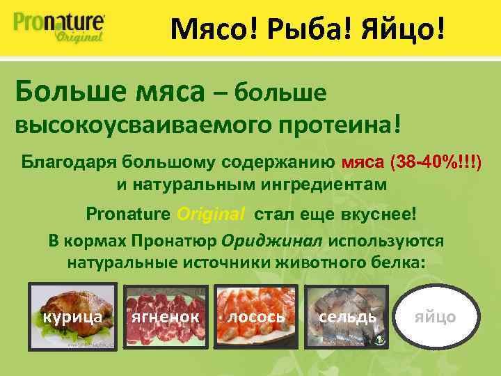 Мясо! Рыба! Яйцо! Больше мяса – больше высокоусваиваемого протеина! Благодаря большому содержанию мяса (38