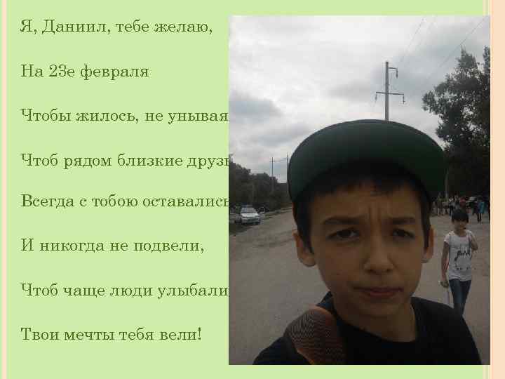 Я, Даниил, тебе желаю, На 23 е февраля Чтобы жилось, не унывая, Чтоб рядом