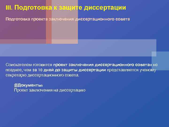 III. Подготовка к защите диссертации Подготовка проекта заключения диссертационного совета Соискателем готовится проект заключения