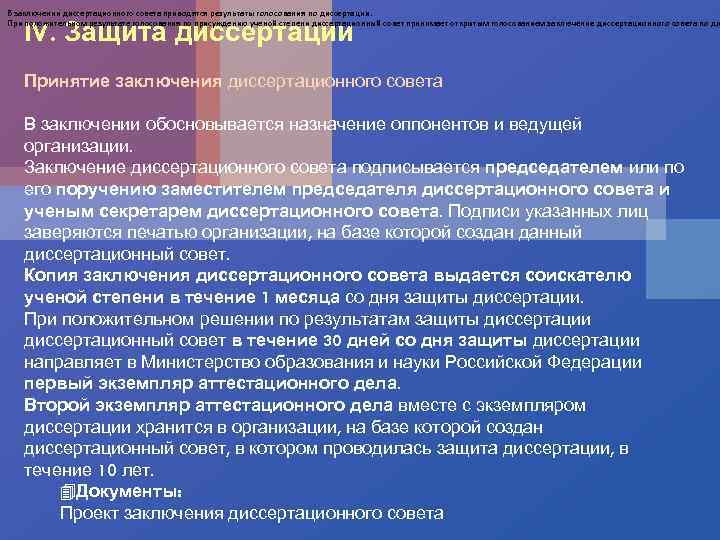 В заключении диссертационного совета приводятся результаты голосования по диссертации. При положительном результате голосования по