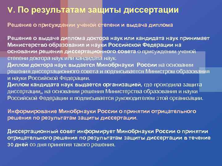 V. По результатам защиты диссертации Решение о присуждении ученой степени и выдача диплома Решение