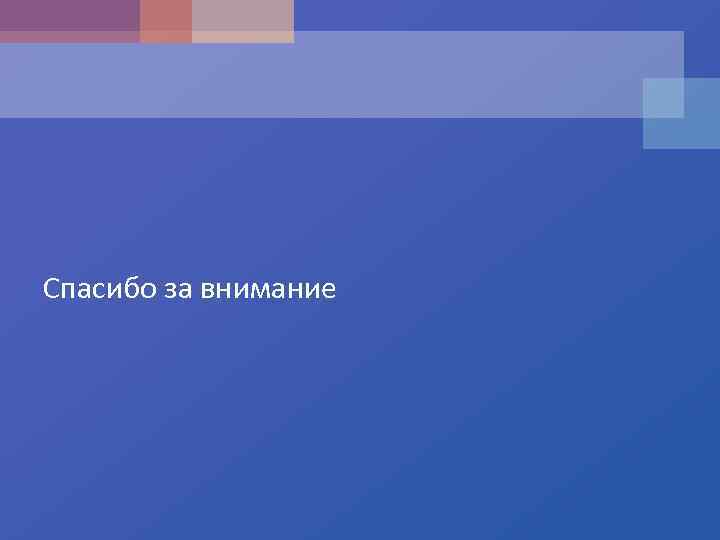 Спасибо за внимание 