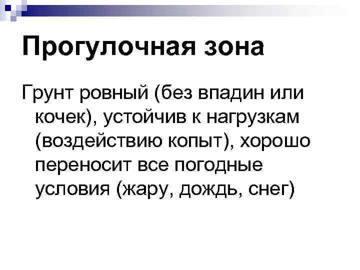 Прогулочная зона Грунт ровный (без впадин или кочек), устойчив к нагрузкам (воздействию копыт), хорошо