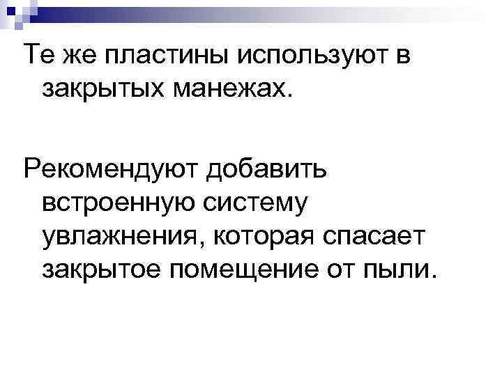 Те же пластины используют в закрытых манежах. Рекомендуют добавить встроенную систему увлажнения, которая спасает