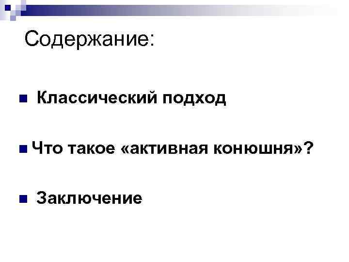 Содержание: n Классический подход n Что n такое «активная конюшня» ? Заключение 