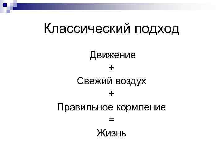 Классический подход Движение + Свежий воздух + Правильное кормление = Жизнь 