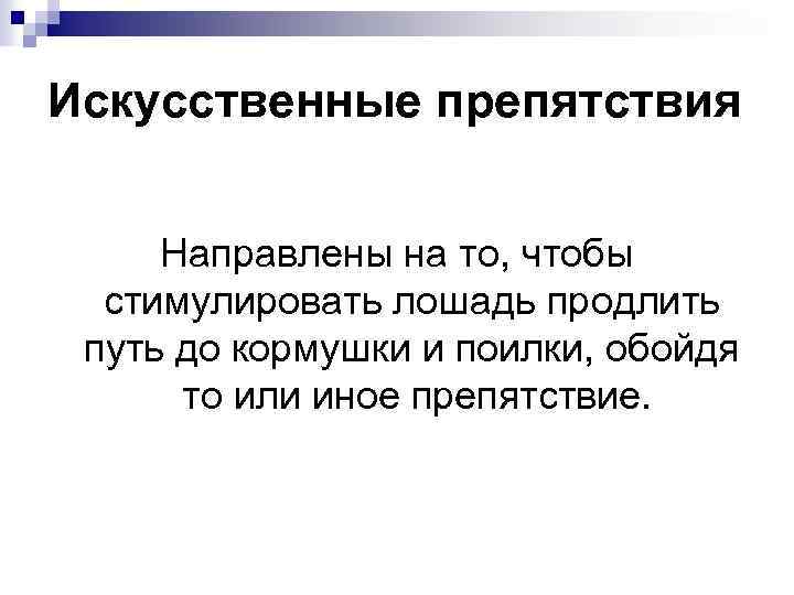 Искусственные препятствия Направлены на то, чтобы стимулировать лошадь продлить путь до кормушки и поилки,