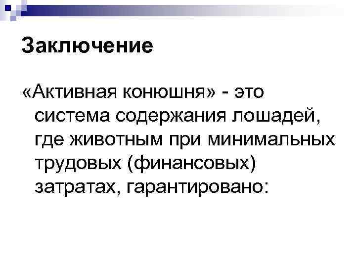 Заключение «Активная конюшня» - это система содержания лошадей, где животным при минимальных трудовых (финансовых)