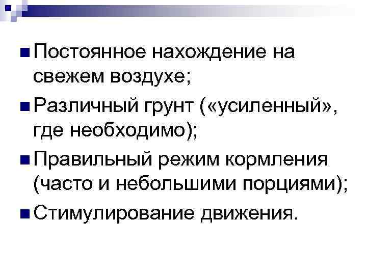 n Постоянное нахождение на свежем воздухе; n Различный грунт ( «усиленный» , где необходимо);