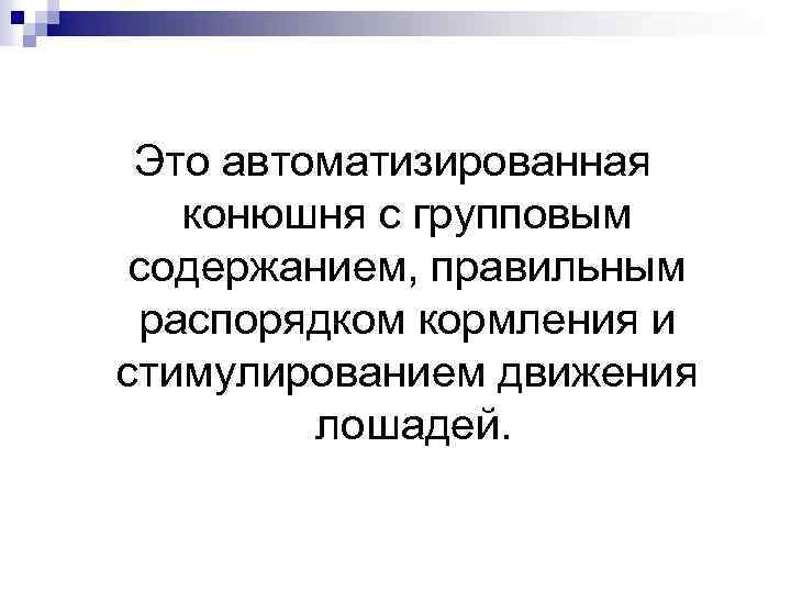 Это автоматизированная конюшня с групповым содержанием, правильным распорядком кормления и стимулированием движения лошадей. 