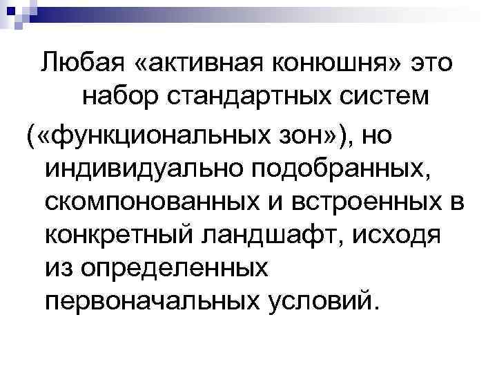 Любая «активная конюшня» это набор стандартных систем ( «функциональных зон» ), но индивидуально подобранных,