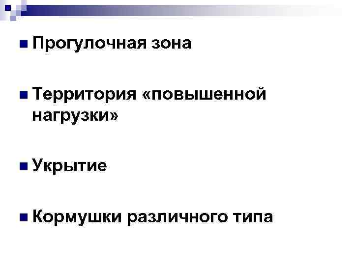 n Прогулочная n Территория зона «повышенной нагрузки» n Укрытие n Кормушки различного типа 