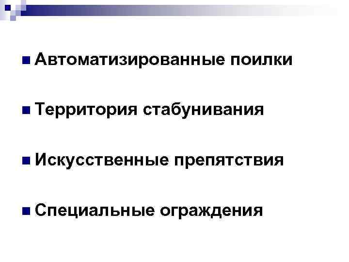 n Автоматизированные n Территория поилки стабунивания n Искусственные n Специальные препятствия ограждения 