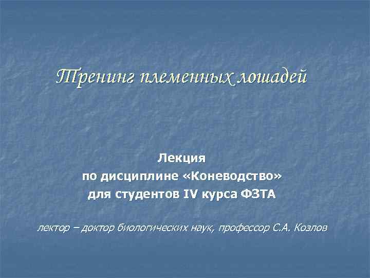 Тренинг племенных лошадей Лекция по дисциплине «Коневодство» для студентов IV курса ФЗТА лектор –