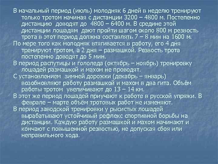 В начальный период (июль) молодняк 6 дней в неделю тренируют только тротом начиная с