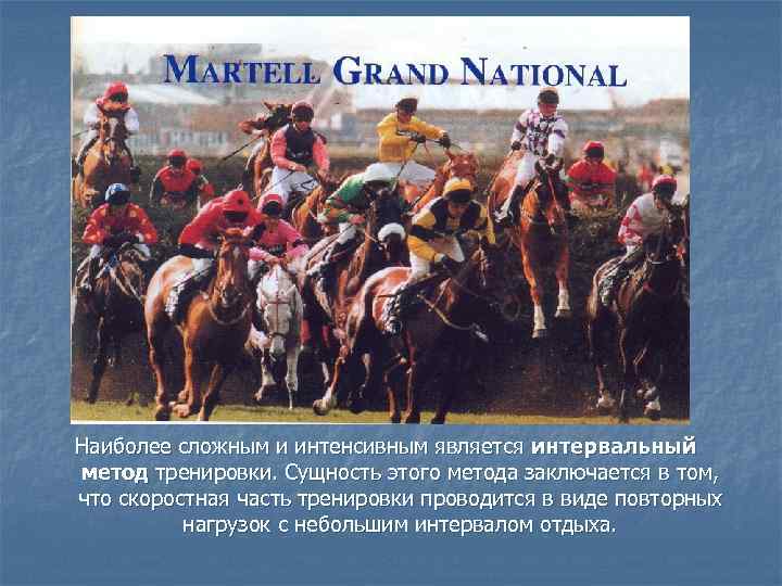 Наиболее сложным и интенсивным является интервальный метод тренировки. Сущность этого метода заключается в том,