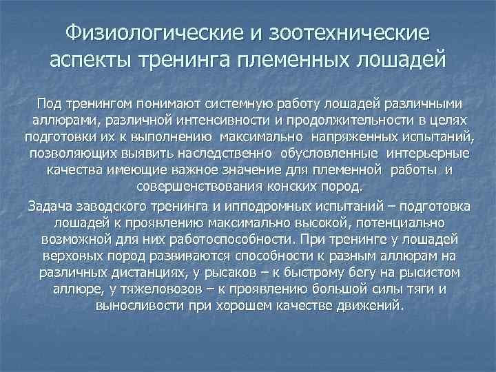 Физиологические и зоотехнические аспекты тренинга племенных лошадей Под тренингом понимают системную работу лошадей различными