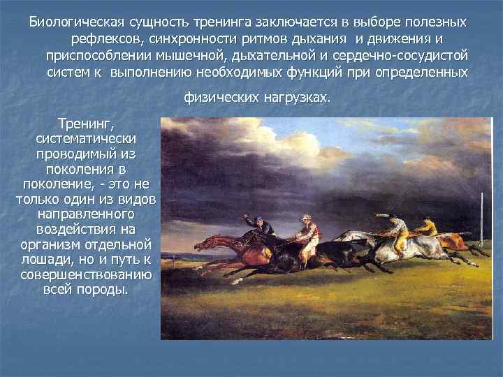 Биологическая сущность тренинга заключается в выборе полезных рефлексов, синхронности ритмов дыхания и движения и