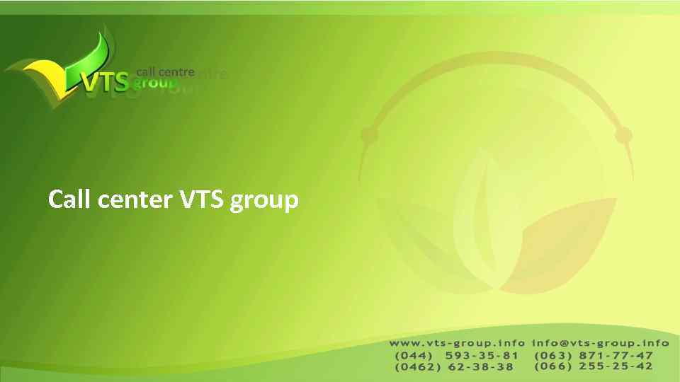 Заголовок Call center VTS group 