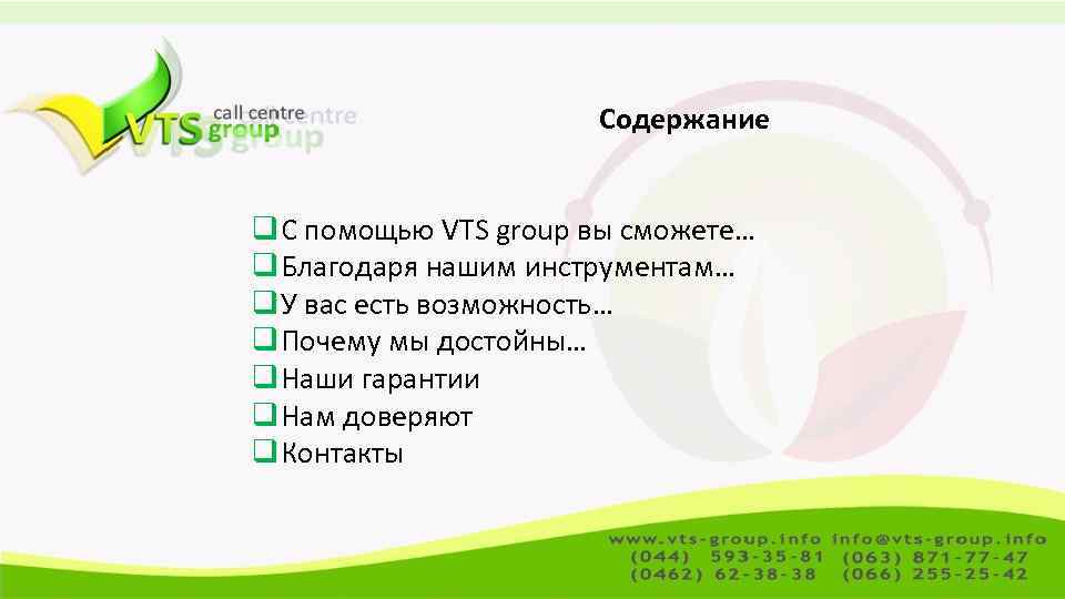 Содержание q С помощью VTS group вы сможете… q Благодаря нашим инструментам… q У