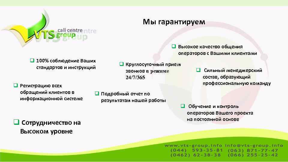 Мы гарантируем q Высокое качество общения операторов с Вашими клиентами q 100% соблюдение Ваших