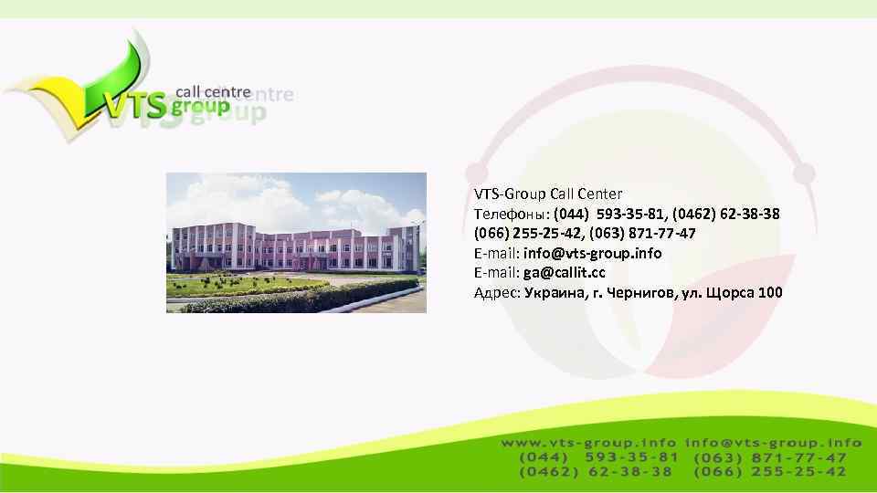 VTS-Group Call Center Телефоны: (044) 593 -35 -81, (0462) 62 -38 -38 (066) 255