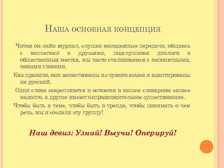 НАША ОСНОВНАЯ КОНЦЕПЦИЯ Читая он-лайн журнал, слушая молодежные передачи, общаясь с коллегами и друзьями,