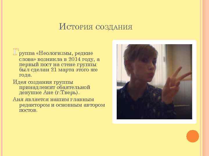 ИСТОРИЯ СОЗДАНИЯ Группа «Неологизмы, редкие слова» возникла в 2014 году, а первый пост на
