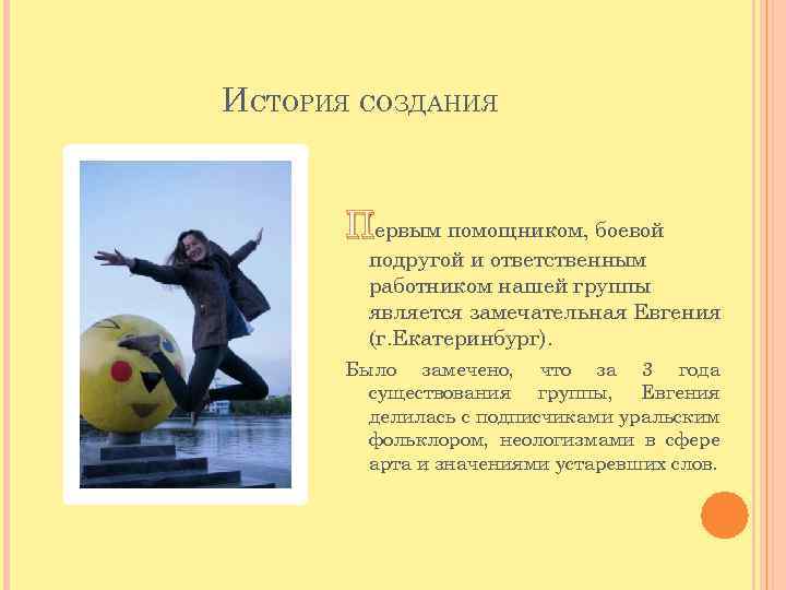 ИСТОРИЯ СОЗДАНИЯ Первым помощником, боевой подругой и ответственным работником нашей группы является замечательная Евгения