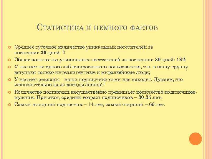 СТАТИСТИКА И НЕМНОГО ФАКТОВ Среднее суточное количество уникальных посетителей за последние 30 дней: 7